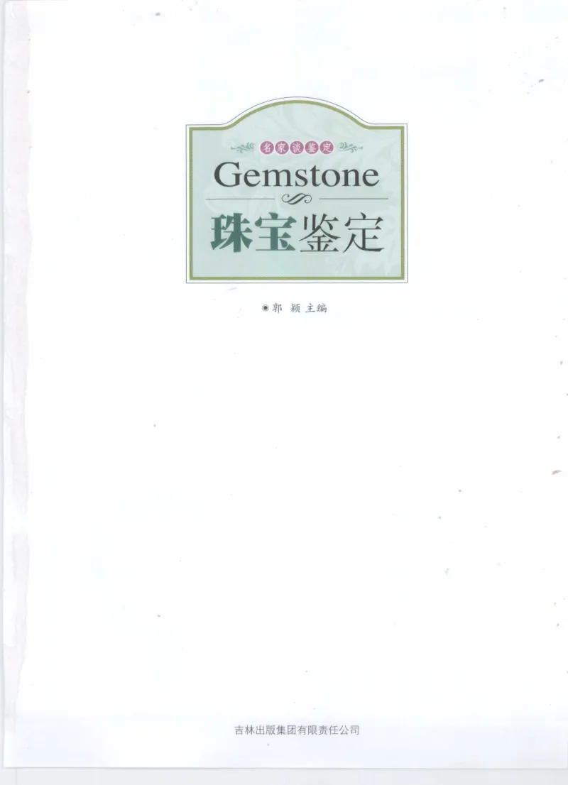 珠宝鉴定__X018-玉石珠宝鉴定教程最新合集_4、珠宝玉石鉴定投资手册合集