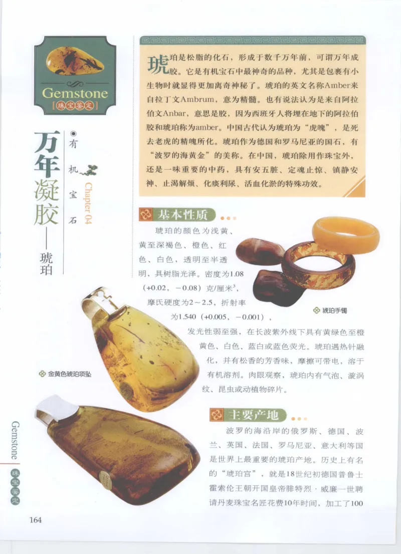 珠宝鉴定__X018-玉石珠宝鉴定教程最新合集_4、珠宝玉石鉴定投资手册合集