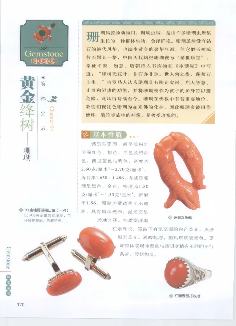 珠宝鉴定__X018-玉石珠宝鉴定教程最新合集_4、珠宝玉石鉴定投资手册合集