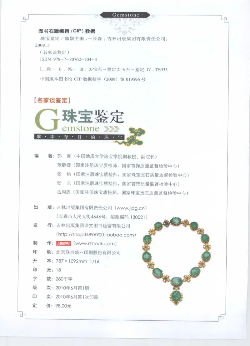 珠宝鉴定__X018-玉石珠宝鉴定教程最新合集_4、珠宝玉石鉴定投资手册合集