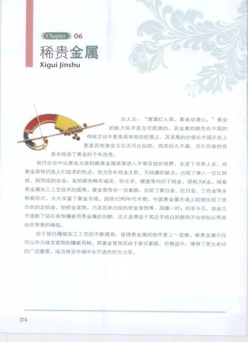 珠宝鉴定__X018-玉石珠宝鉴定教程最新合集_4、珠宝玉石鉴定投资手册合集