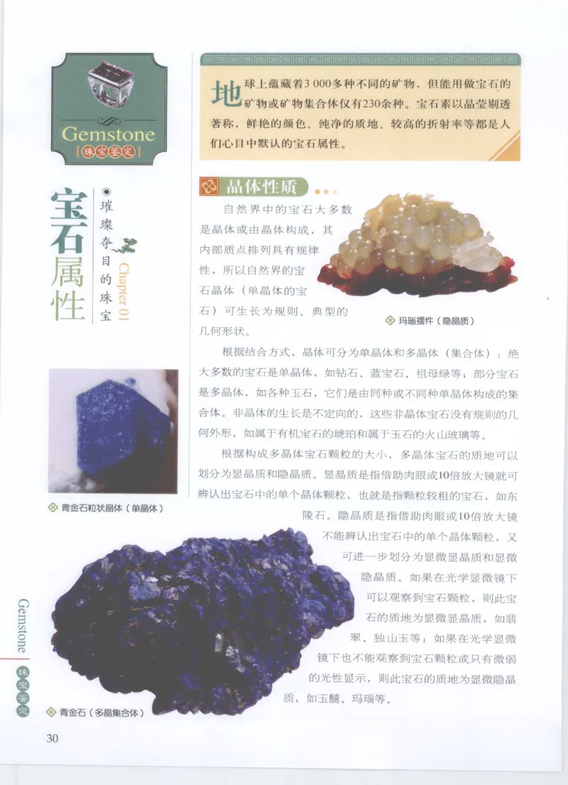 珠宝鉴定__X018-玉石珠宝鉴定教程最新合集_4、珠宝玉石鉴定投资手册合集