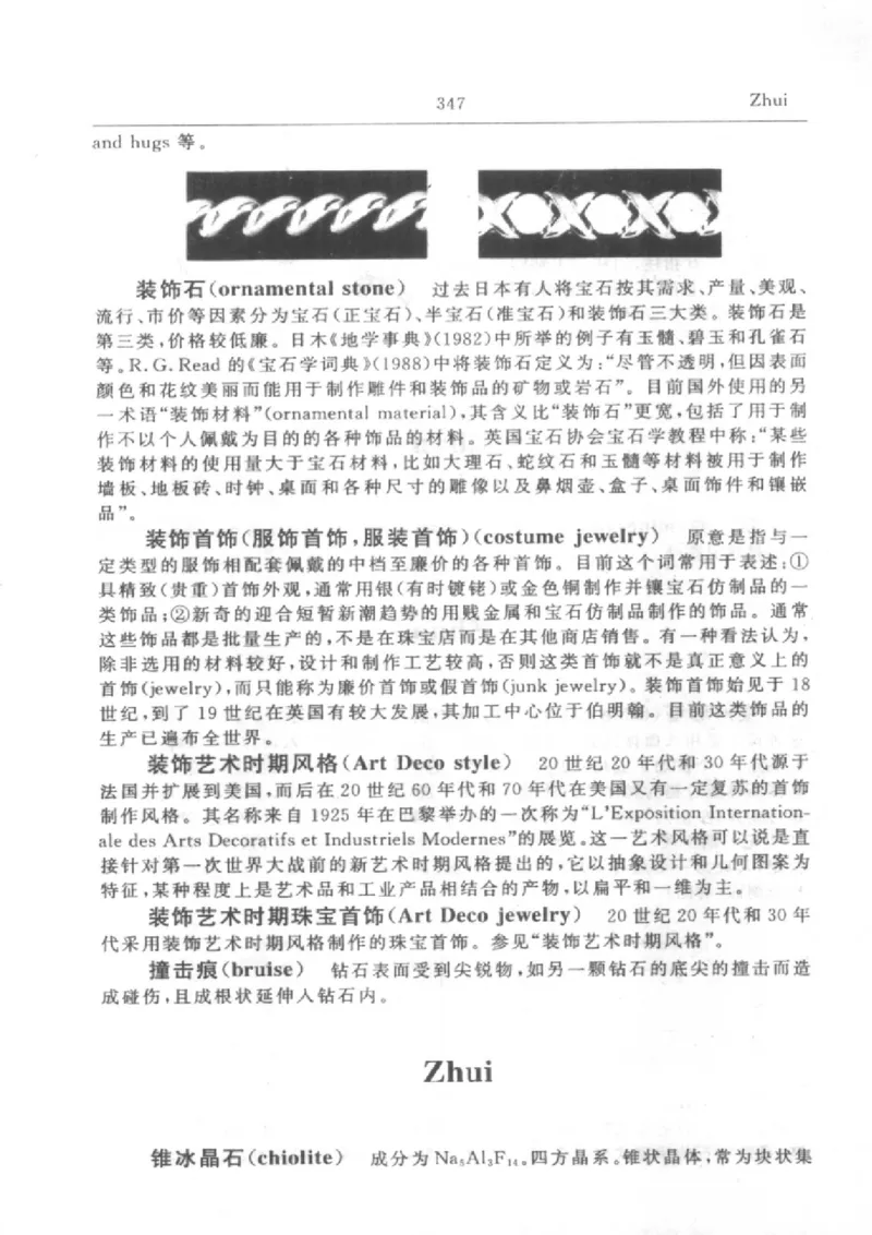 珠宝首饰英汉汉英词典_X018-玉石珠宝鉴定教程最新合集_3、珠宝玉石鉴赏学习资料合集