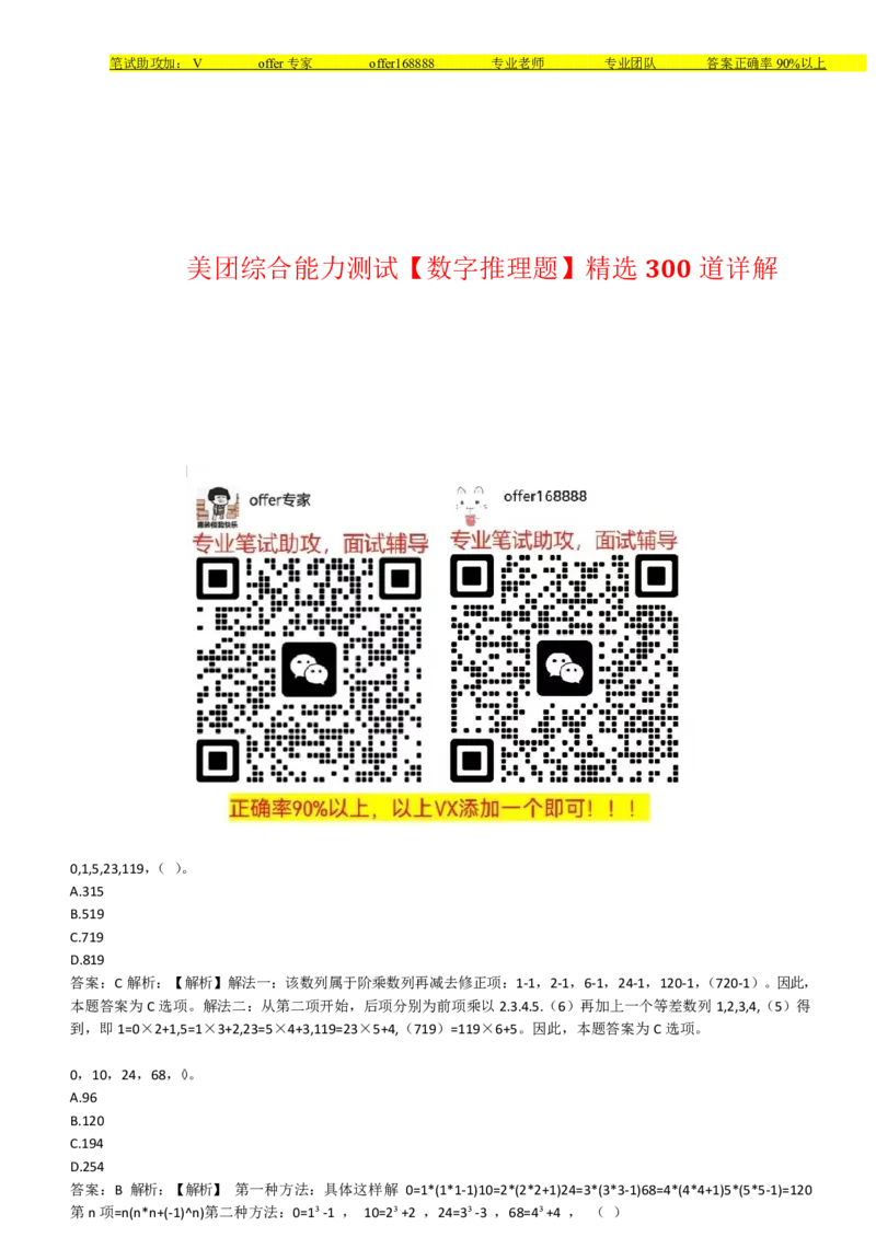 美团综合能力测试数字推理题精选300道详解_2025春招题库汇总_十大行测题库_2023年十大热门题库更新中_03、赛码汇总_赠送：美团综合能力测试题库解析解题技巧讲义