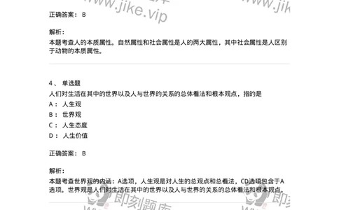 1030202-一、人生观-193655_军队文职(1)_01.军队文职真题-专业课_（全）版本一（历年真题+章节练习+模拟题）_公共科目(军队文职)_章节练习_题目+解析