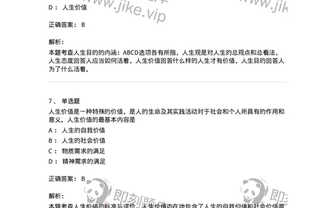 1030202-一、人生观-193655_军队文职(1)_01.军队文职真题-专业课_（全）版本一（历年真题+章节练习+模拟题）_公共科目(军队文职)_章节练习_题目+解析