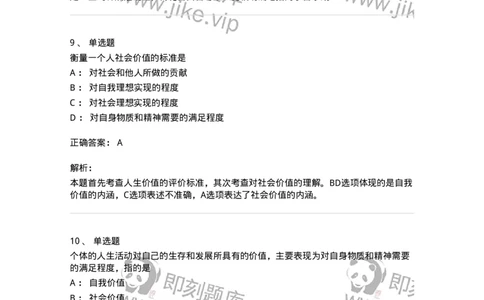 1030202-一、人生观-193655_军队文职(1)_01.军队文职真题-专业课_（全）版本一（历年真题+章节练习+模拟题）_公共科目(军队文职)_章节练习_题目+解析