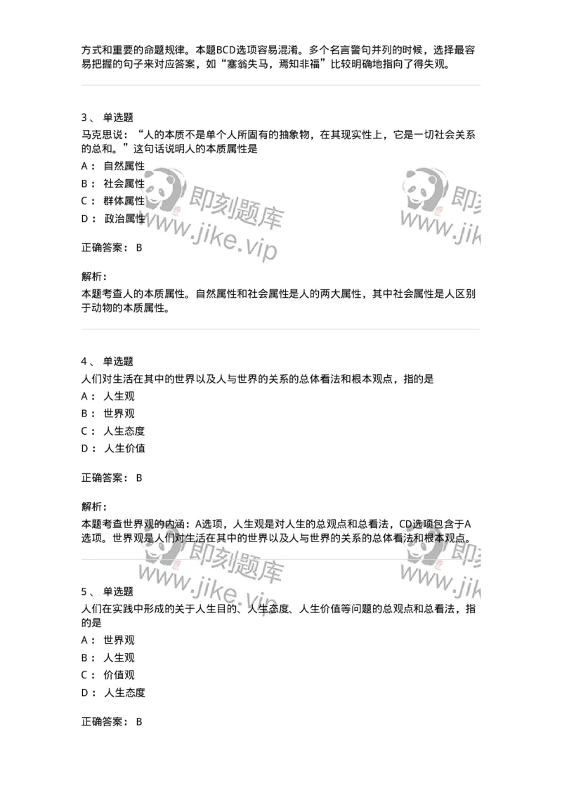 1030202-一、人生观-193655_军队文职(1)_01.军队文职真题-专业课_（全）版本一（历年真题+章节练习+模拟题）_公共科目(军队文职)_章节练习_题目+解析