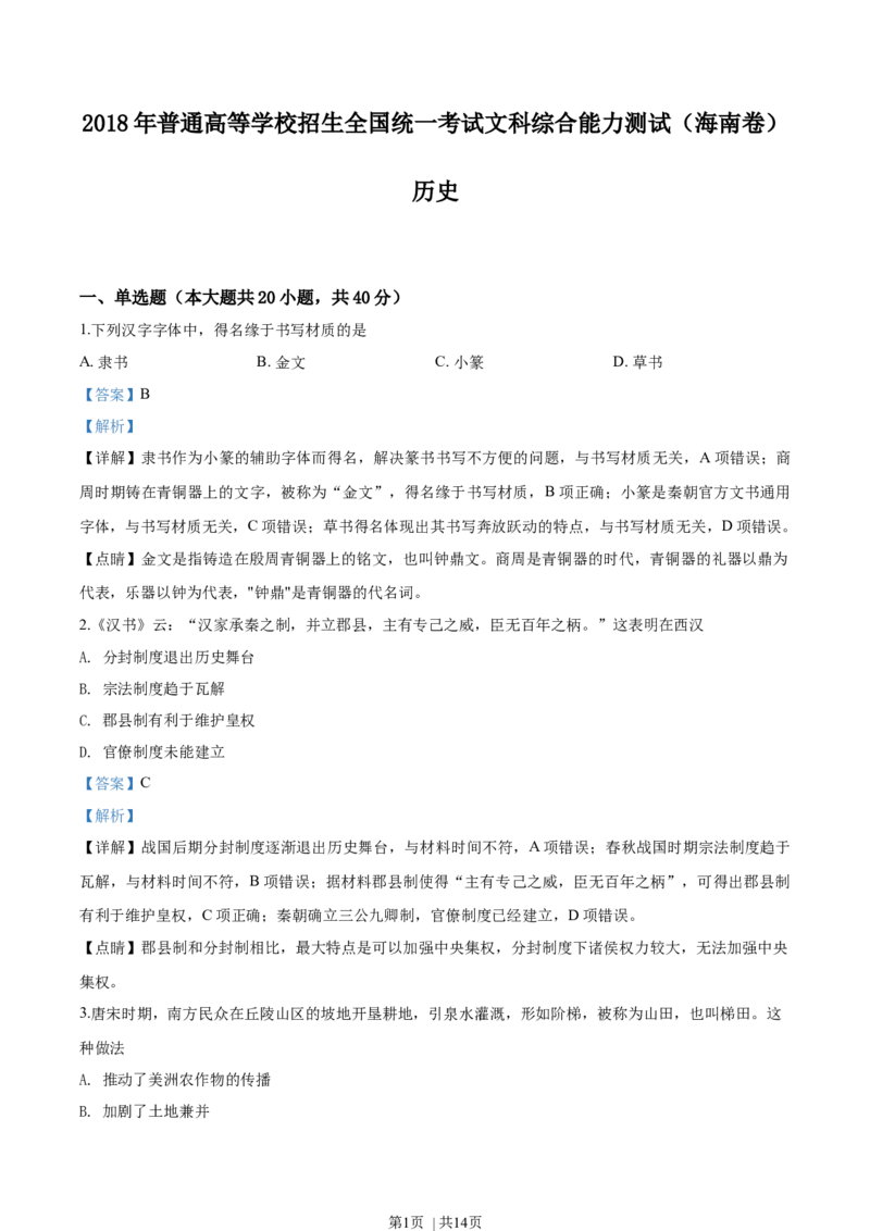 2018年高考历史试卷（海南）（解析卷）_历史历年高考真题_新&middot;Word版2008-2025&middot;高考历史真题_历史（按年份分类）2008-2025_2018&middot;历史高考真题