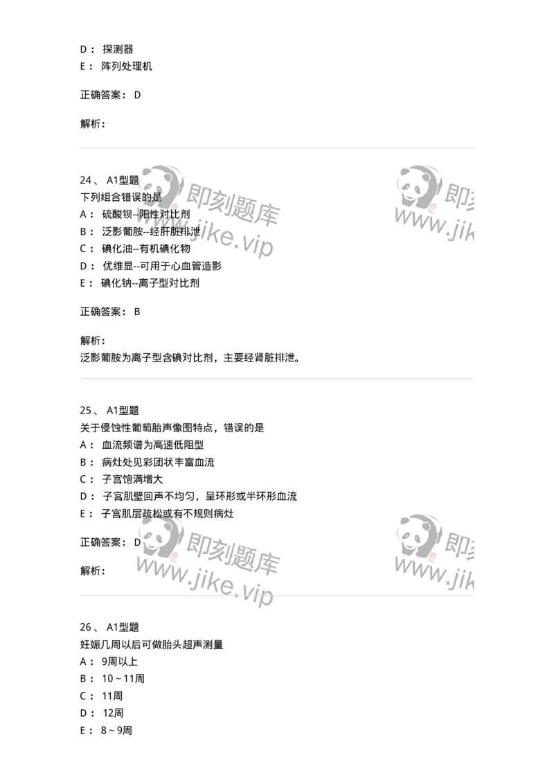 1008-2025年军队文职考试《医学影像技术》模拟预测6-137860_军队文职(1)_01.军队文职真题-专业课_（全）版本一（历年真题+章节练习+模拟题）_医学影像技术(军队文职)_预测模拟_题目+解析