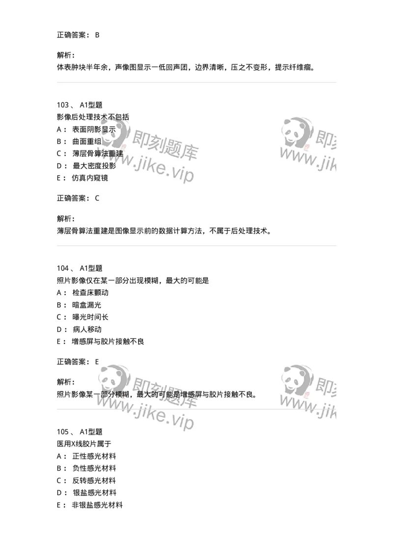 1008-2025年军队文职考试《医学影像技术》模拟预测6-137860_军队文职(1)_01.军队文职真题-专业课_（全）版本一（历年真题+章节练习+模拟题）_医学影像技术(军队文职)_预测模拟_题目+解析