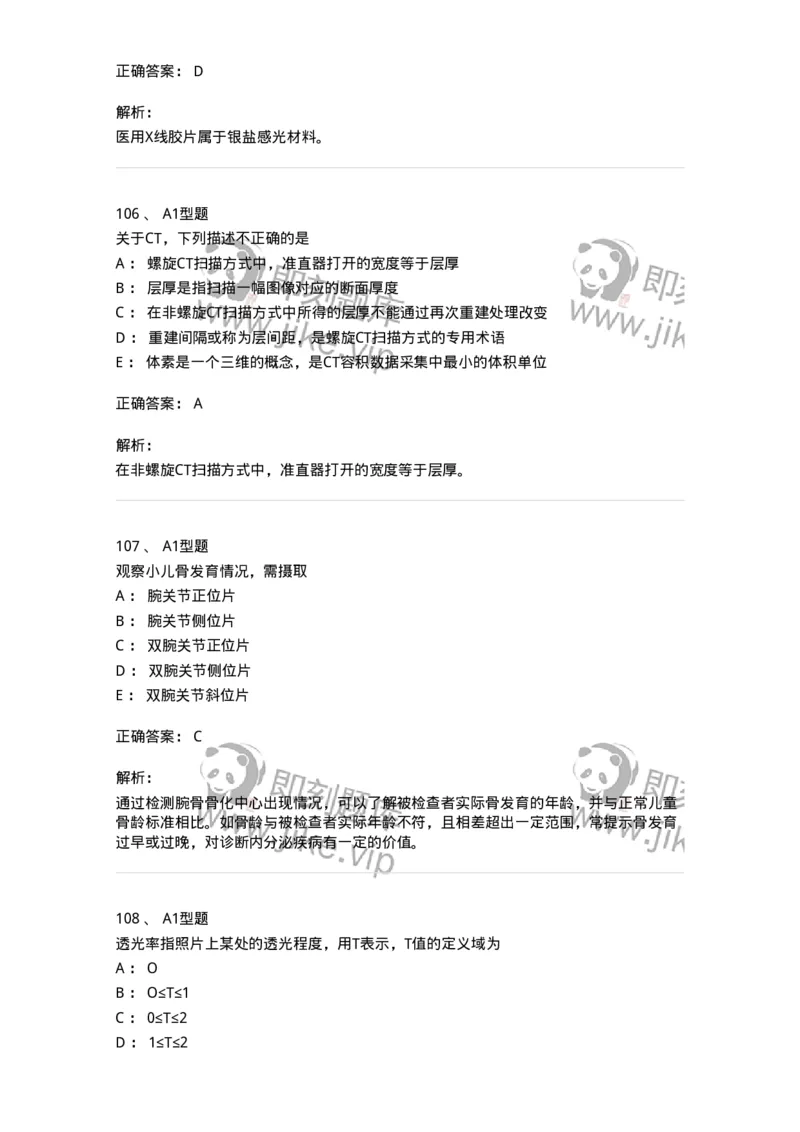 1008-2025年军队文职考试《医学影像技术》模拟预测6-137860_军队文职(1)_01.军队文职真题-专业课_（全）版本一（历年真题+章节练习+模拟题）_医学影像技术(军队文职)_预测模拟_题目+解析