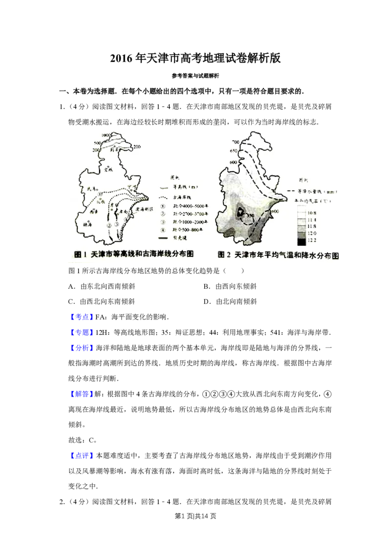 2016年高考地理试卷（天津）（解析卷）_地理历年高考真题_新&middot;PDF版2008-2025&middot;高考地理真题_地理（按省份分类）2008-2025_2008-2024&middot;（天津）地理高考真题