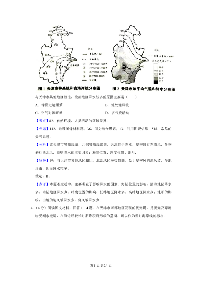 2016年高考地理试卷（天津）（解析卷）_地理历年高考真题_新&middot;PDF版2008-2025&middot;高考地理真题_地理（按省份分类）2008-2025_2008-2024&middot;（天津）地理高考真题