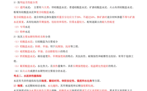 01.06-第1篇-第2章-2.1.1-水泥的性能及其应用_2026年一级建造师_2026年一建矿业_2025年一建矿业SVIP_02-基础精讲✿高端面授✿深度强化_16-矿业《天一精讲班》顾士东KL_02.第二章