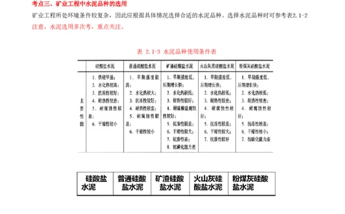 01.06-第1篇-第2章-2.1.1-水泥的性能及其应用_2026年一级建造师_2026年一建矿业_2025年一建矿业SVIP_02-基础精讲✿高端面授✿深度强化_16-矿业《天一精讲班》顾士东KL_02.第二章
