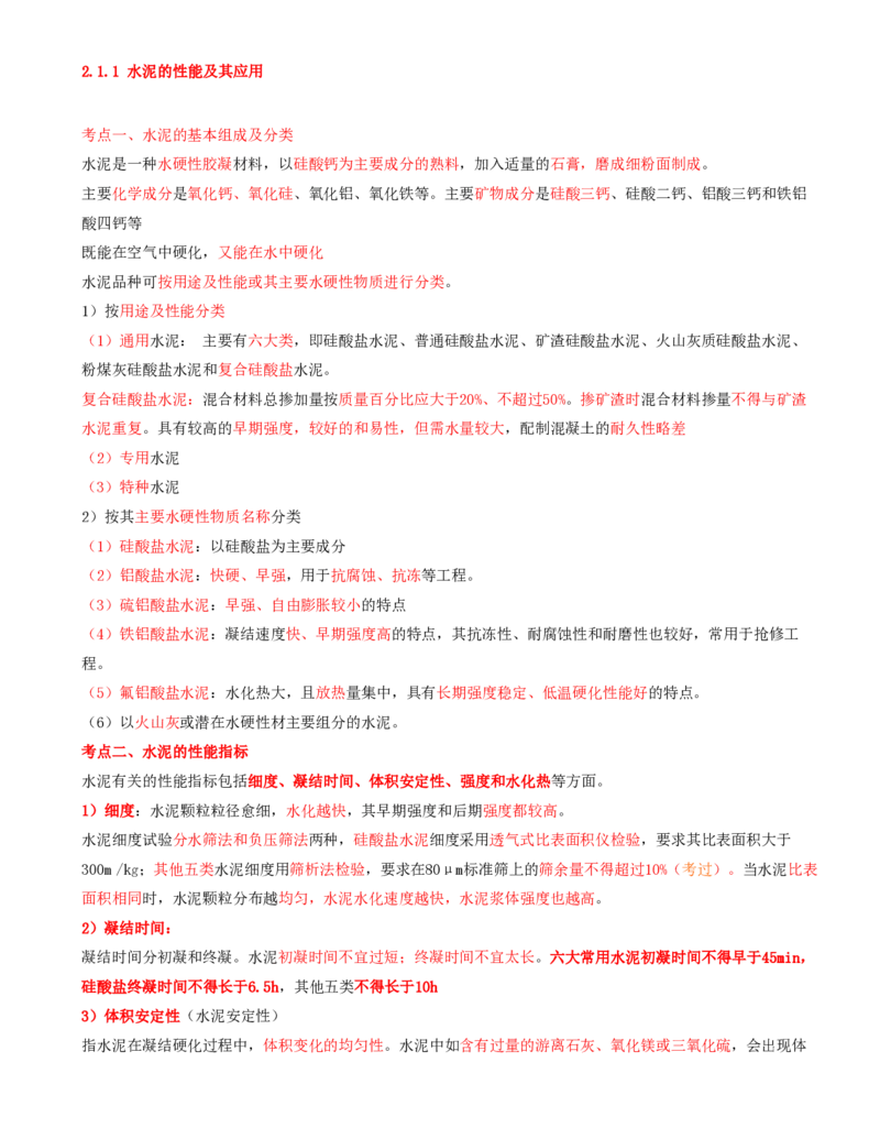 01.06-第1篇-第2章-2.1.1-水泥的性能及其应用_2026年一级建造师_2026年一建矿业_2025年一建矿业SVIP_02-基础精讲✿高端面授✿深度强化_16-矿业《天一精讲班》顾士东KL_02.第二章