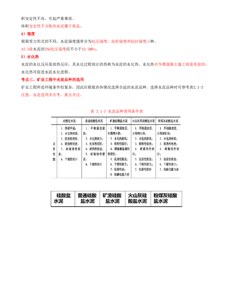 01.06-第1篇-第2章-2.1.1-水泥的性能及其应用_2026年一级建造师_2026年一建矿业_2025年一建矿业SVIP_02-基础精讲✿高端面授✿深度强化_16-矿业《天一精讲班》顾士东KL_02.第二章