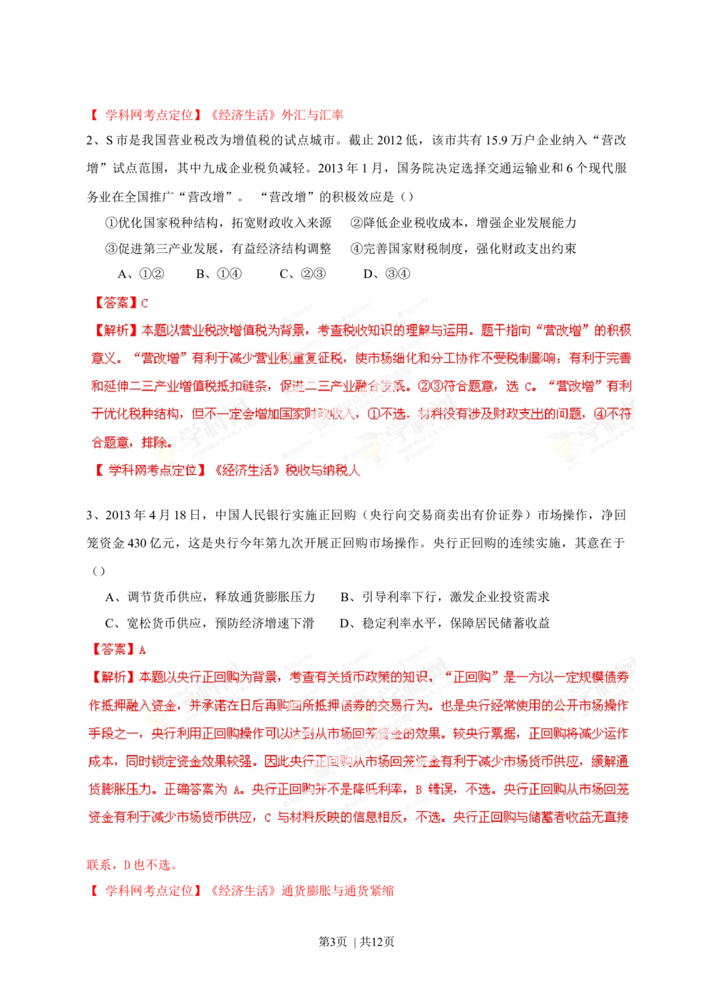 2013年高考政治试卷（四川）（解析卷）_政治历年高考真题_新&middot;Word版2008-2025&middot;高考政治真题_政治（按年份分类）2008-2025_2013&middot;政治高考真题