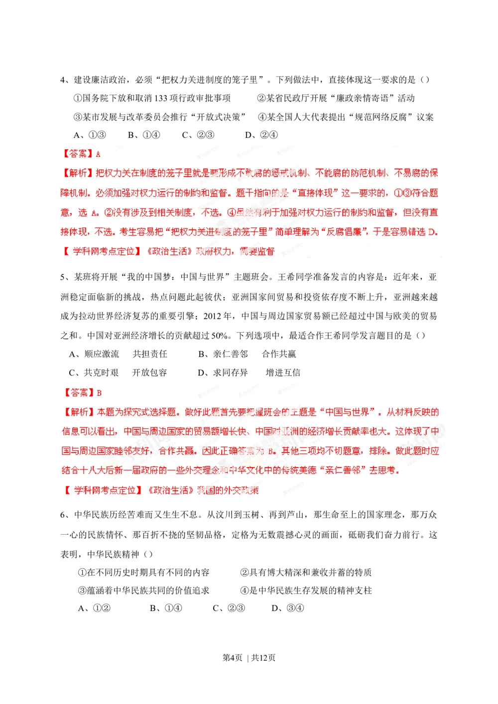 2013年高考政治试卷（四川）（解析卷）_政治历年高考真题_新&middot;Word版2008-2025&middot;高考政治真题_政治（按年份分类）2008-2025_2013&middot;政治高考真题