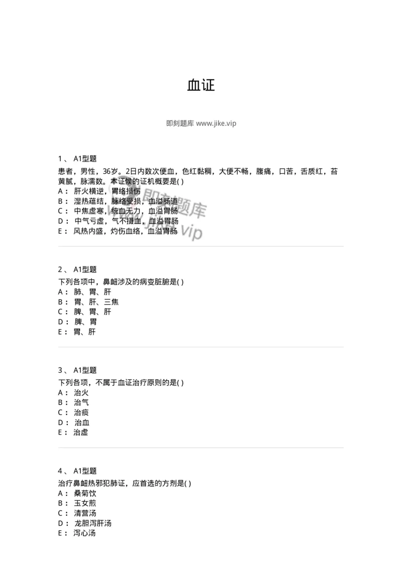 2005043-血证-175001_军队文职(1)_01.军队文职真题-专业课_（全）版本一（历年真题+章节练习+模拟题）_中医学(军队文职)_章节练习_纯题目