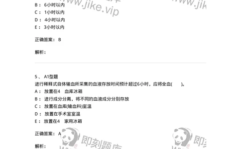 1101011003-血液及其成分的保存、运输和发放-194629_军队文职(1)_01.军队文职真题-专业课_（全）版本一（历年真题+章节练习+模拟题）_医学检验技术(军队文职)_历年真题_题目+解析
