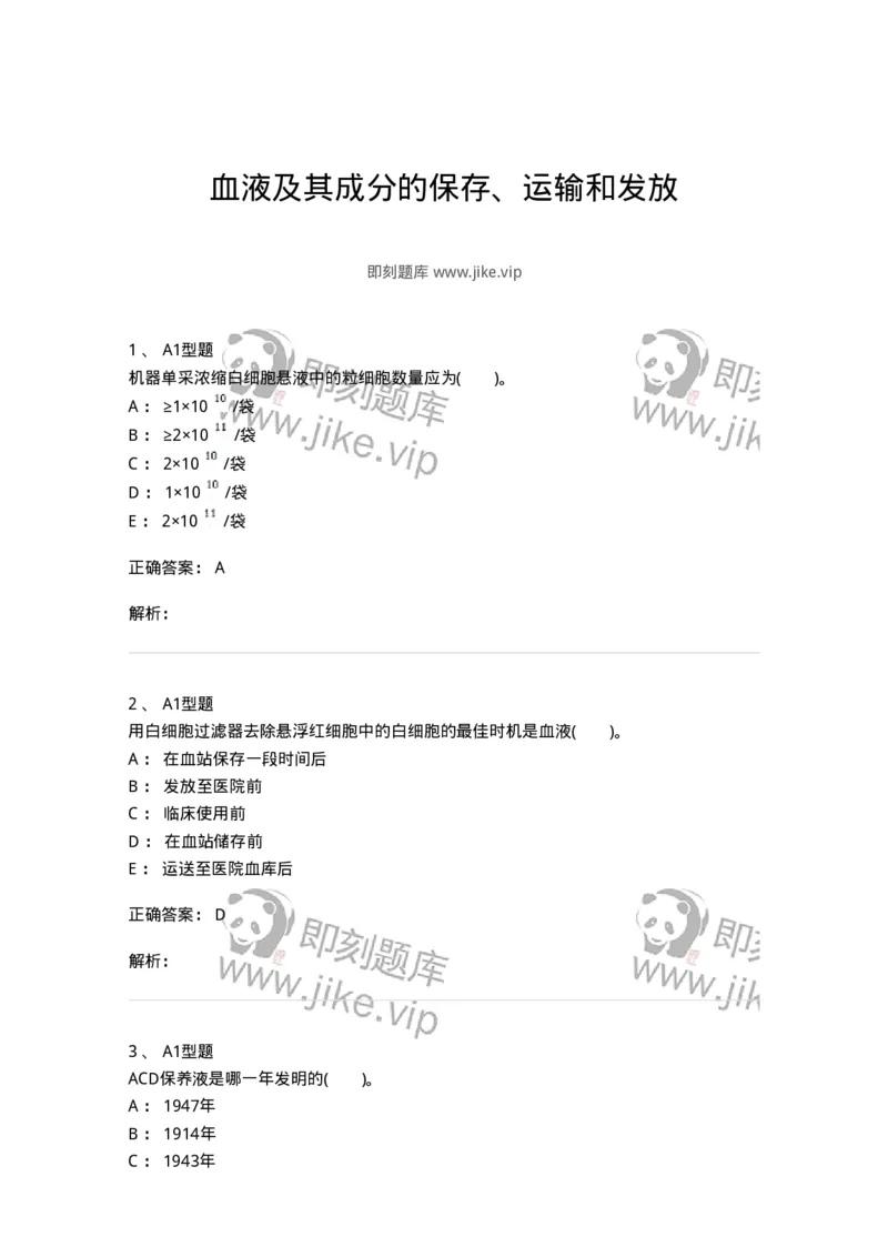 1101011003-血液及其成分的保存、运输和发放-194629_军队文职(1)_01.军队文职真题-专业课_（全）版本一（历年真题+章节练习+模拟题）_医学检验技术(军队文职)_历年真题_题目+解析