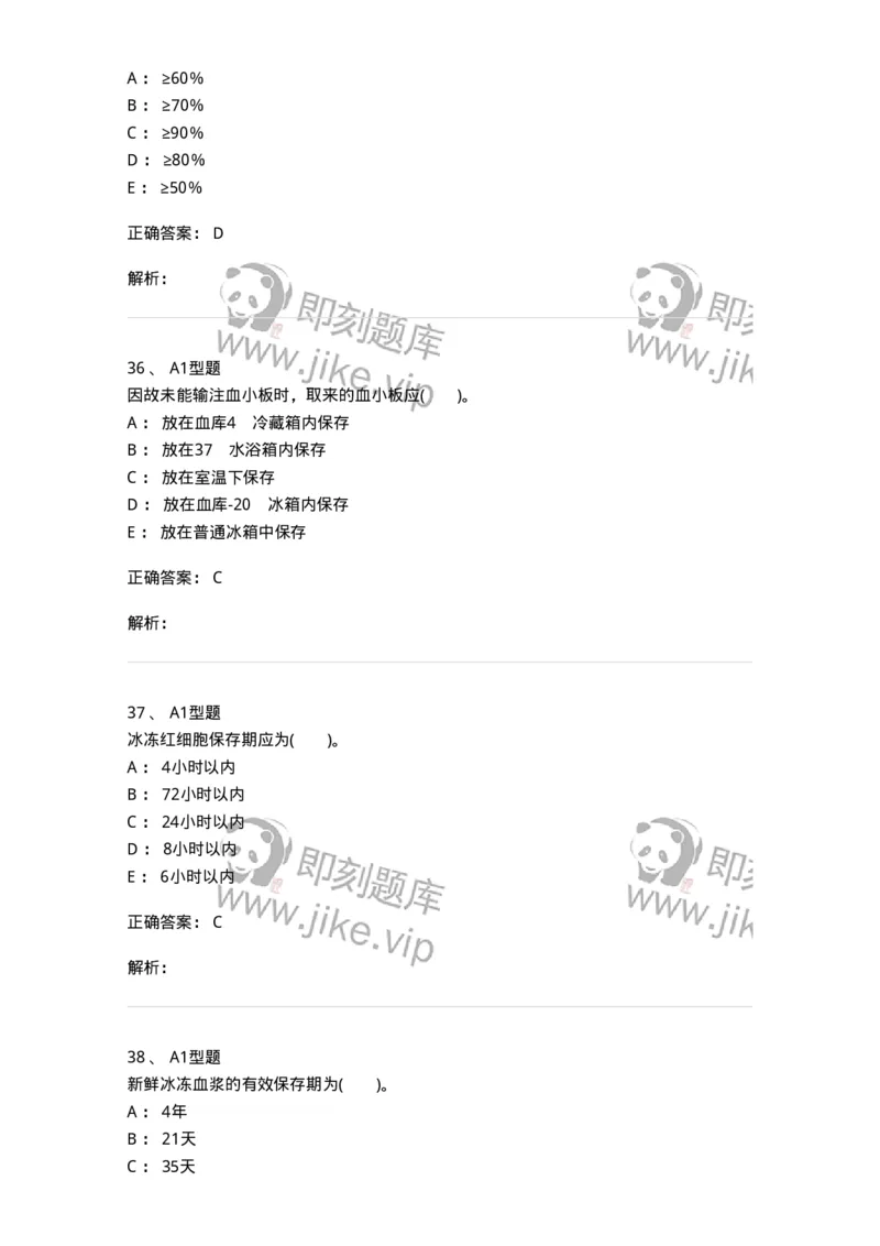 1101011003-血液及其成分的保存、运输和发放-194629_军队文职(1)_01.军队文职真题-专业课_（全）版本一（历年真题+章节练习+模拟题）_医学检验技术(军队文职)_历年真题_题目+解析
