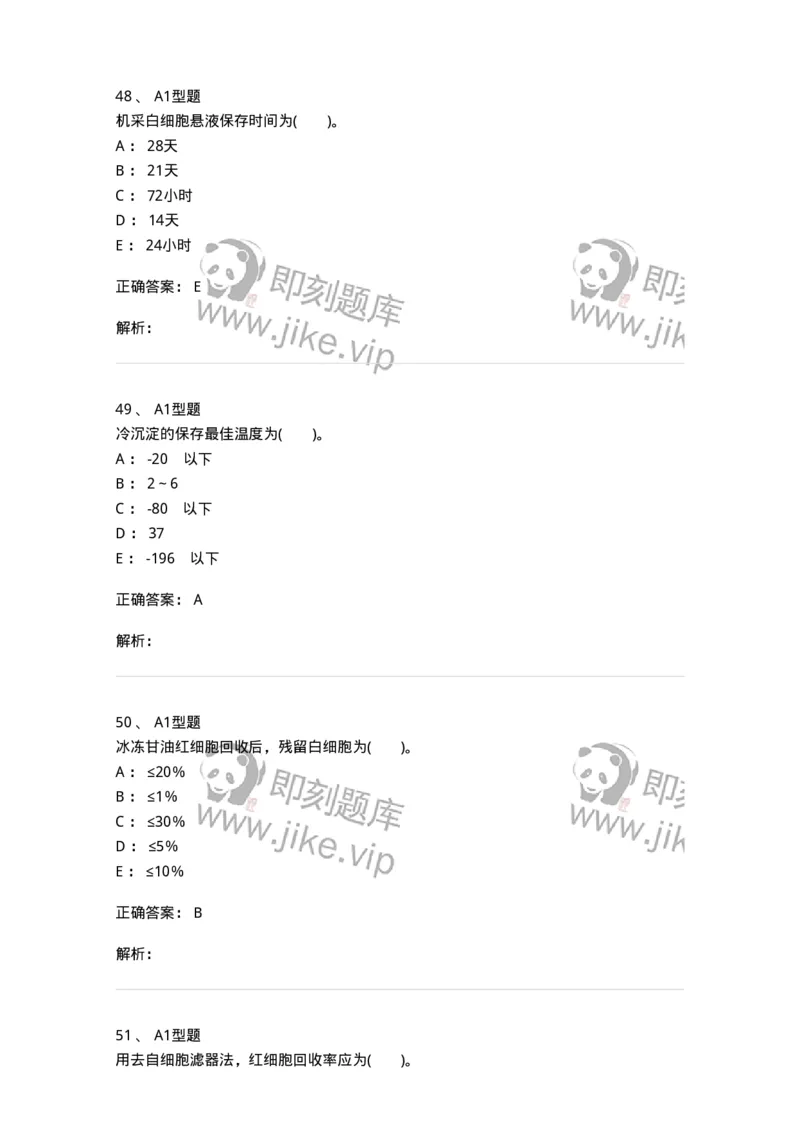 1101011003-血液及其成分的保存、运输和发放-194629_军队文职(1)_01.军队文职真题-专业课_（全）版本一（历年真题+章节练习+模拟题）_医学检验技术(军队文职)_历年真题_题目+解析