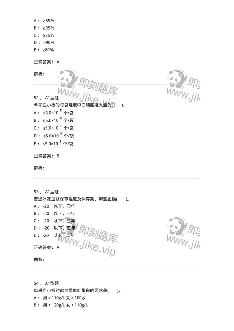 1101011003-血液及其成分的保存、运输和发放-194629_军队文职(1)_01.军队文职真题-专业课_（全）版本一（历年真题+章节练习+模拟题）_医学检验技术(军队文职)_历年真题_题目+解析