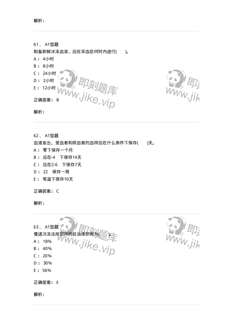 1101011003-血液及其成分的保存、运输和发放-194629_军队文职(1)_01.军队文职真题-专业课_（全）版本一（历年真题+章节练习+模拟题）_医学检验技术(军队文职)_历年真题_题目+解析