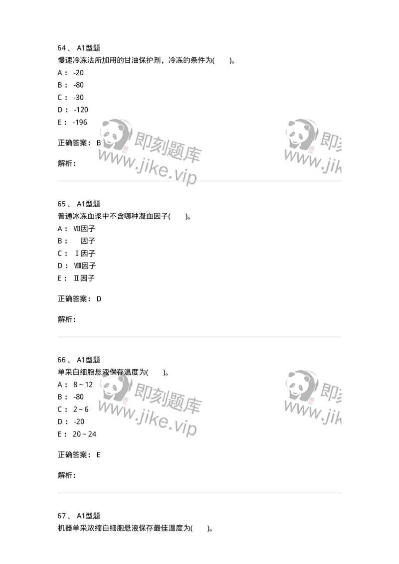 1101011003-血液及其成分的保存、运输和发放-194629_军队文职(1)_01.军队文职真题-专业课_（全）版本一（历年真题+章节练习+模拟题）_医学检验技术(军队文职)_历年真题_题目+解析