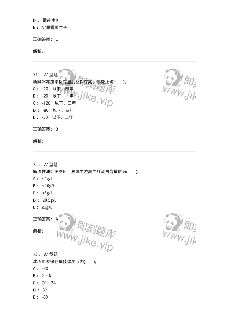 1101011003-血液及其成分的保存、运输和发放-194629_军队文职(1)_01.军队文职真题-专业课_（全）版本一（历年真题+章节练习+模拟题）_医学检验技术(军队文职)_历年真题_题目+解析