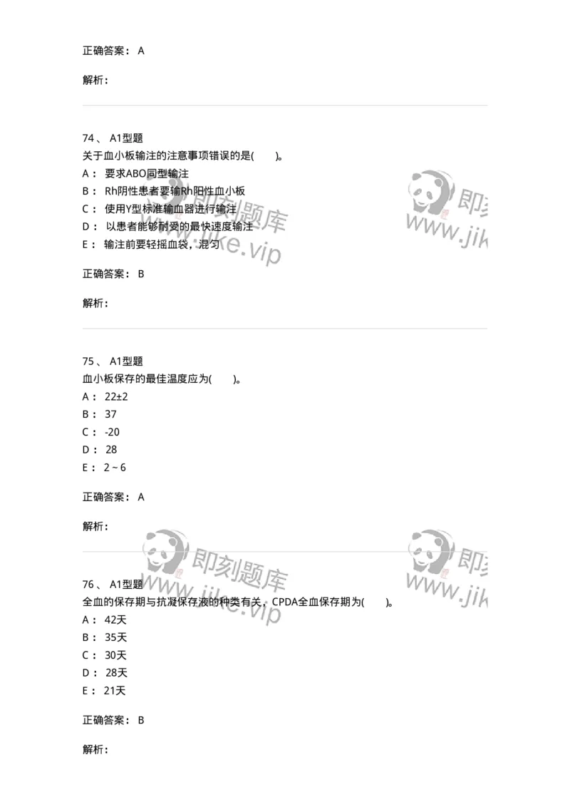 1101011003-血液及其成分的保存、运输和发放-194629_军队文职(1)_01.军队文职真题-专业课_（全）版本一（历年真题+章节练习+模拟题）_医学检验技术(军队文职)_历年真题_题目+解析