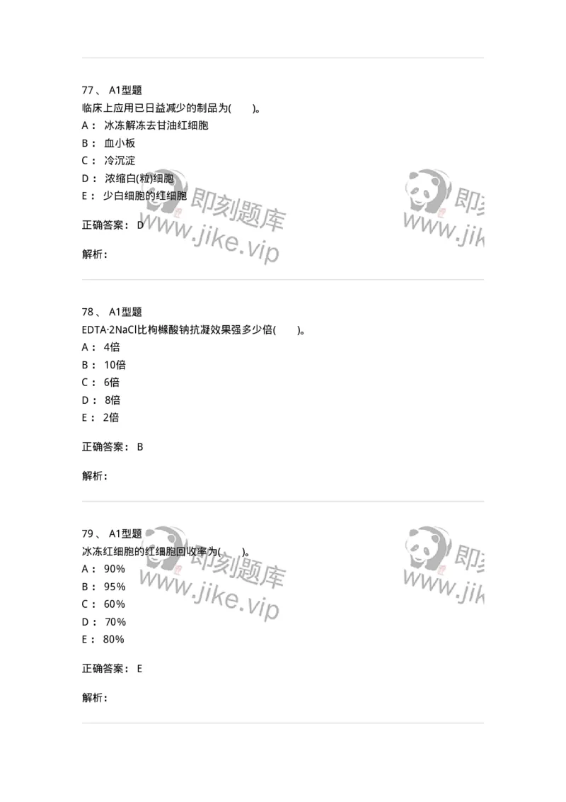 1101011003-血液及其成分的保存、运输和发放-194629_军队文职(1)_01.军队文职真题-专业课_（全）版本一（历年真题+章节练习+模拟题）_医学检验技术(军队文职)_历年真题_题目+解析