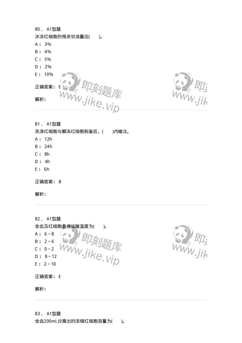 1101011003-血液及其成分的保存、运输和发放-194629_军队文职(1)_01.军队文职真题-专业课_（全）版本一（历年真题+章节练习+模拟题）_医学检验技术(军队文职)_历年真题_题目+解析