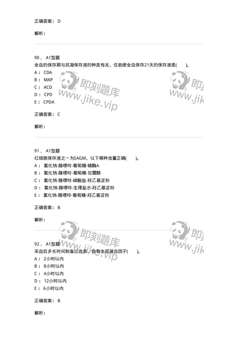 1101011003-血液及其成分的保存、运输和发放-194629_军队文职(1)_01.军队文职真题-专业课_（全）版本一（历年真题+章节练习+模拟题）_医学检验技术(军队文职)_历年真题_题目+解析