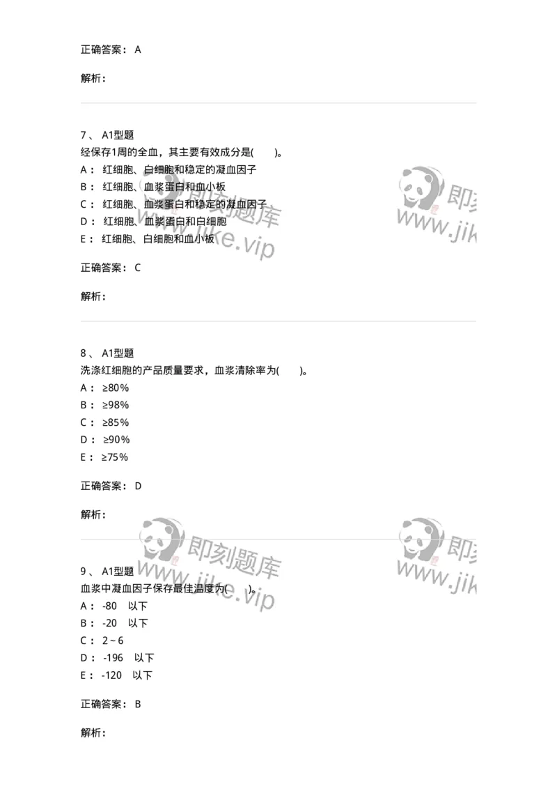 1101011003-血液及其成分的保存、运输和发放-194629_军队文职(1)_01.军队文职真题-专业课_（全）版本一（历年真题+章节练习+模拟题）_医学检验技术(军队文职)_历年真题_题目+解析