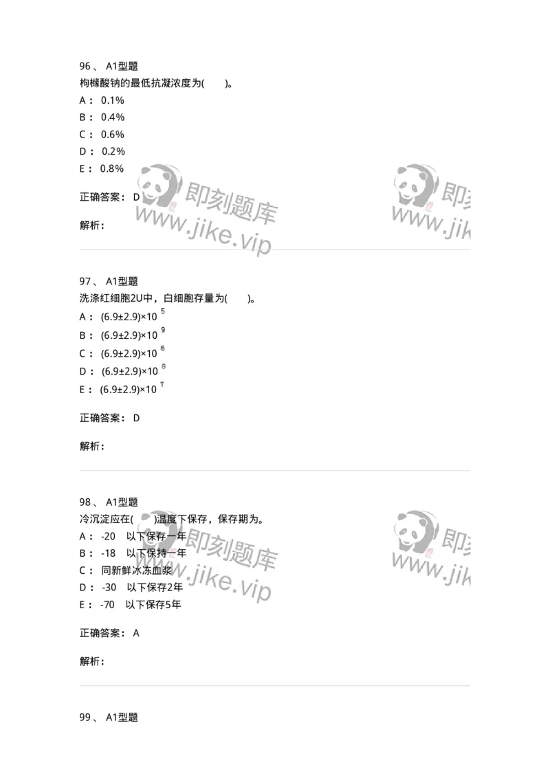 1101011003-血液及其成分的保存、运输和发放-194629_军队文职(1)_01.军队文职真题-专业课_（全）版本一（历年真题+章节练习+模拟题）_医学检验技术(军队文职)_历年真题_题目+解析