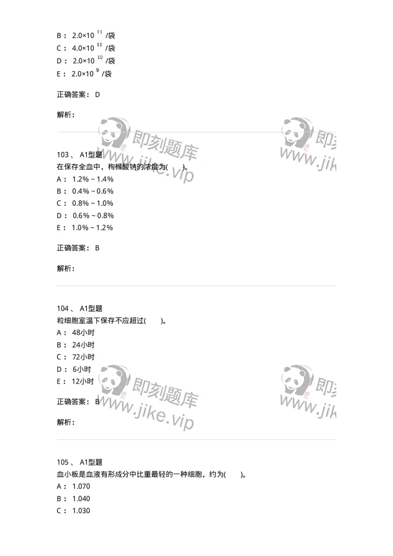1101011003-血液及其成分的保存、运输和发放-194629_军队文职(1)_01.军队文职真题-专业课_（全）版本一（历年真题+章节练习+模拟题）_医学检验技术(军队文职)_历年真题_题目+解析