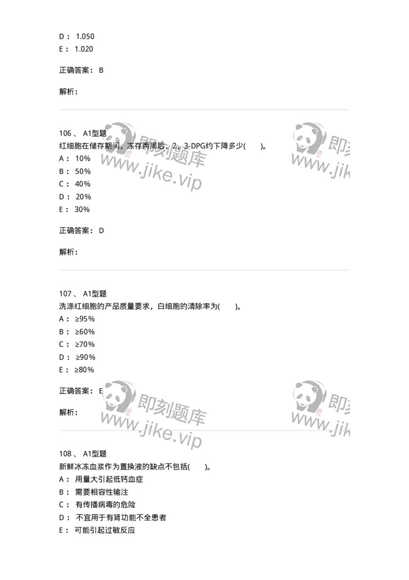 1101011003-血液及其成分的保存、运输和发放-194629_军队文职(1)_01.军队文职真题-专业课_（全）版本一（历年真题+章节练习+模拟题）_医学检验技术(军队文职)_历年真题_题目+解析
