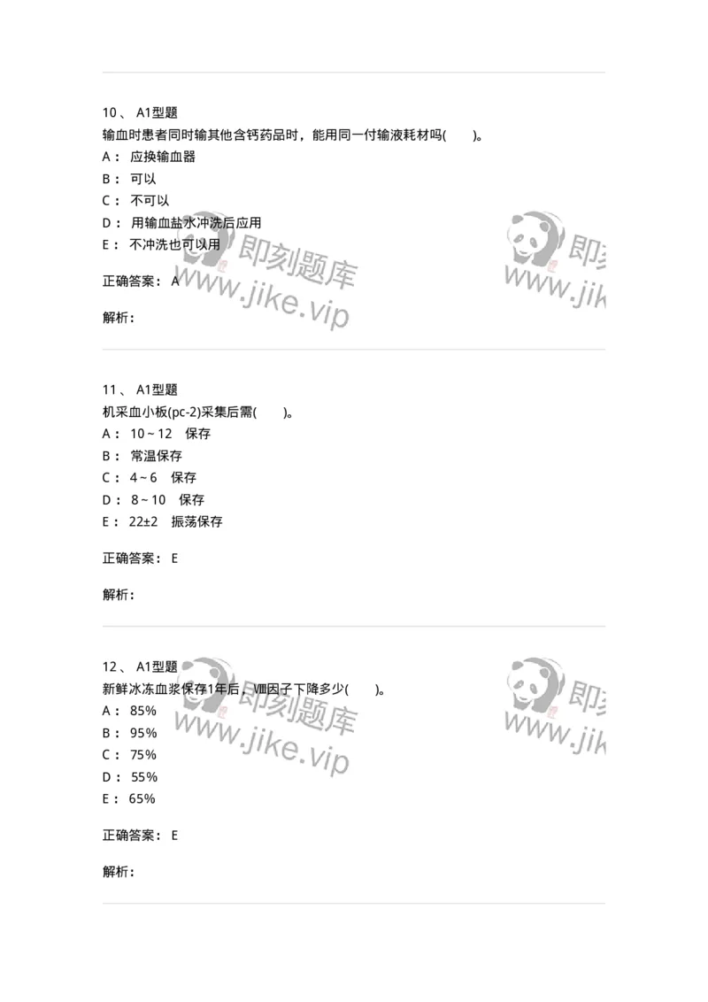 1101011003-血液及其成分的保存、运输和发放-194629_军队文职(1)_01.军队文职真题-专业课_（全）版本一（历年真题+章节练习+模拟题）_医学检验技术(军队文职)_历年真题_题目+解析