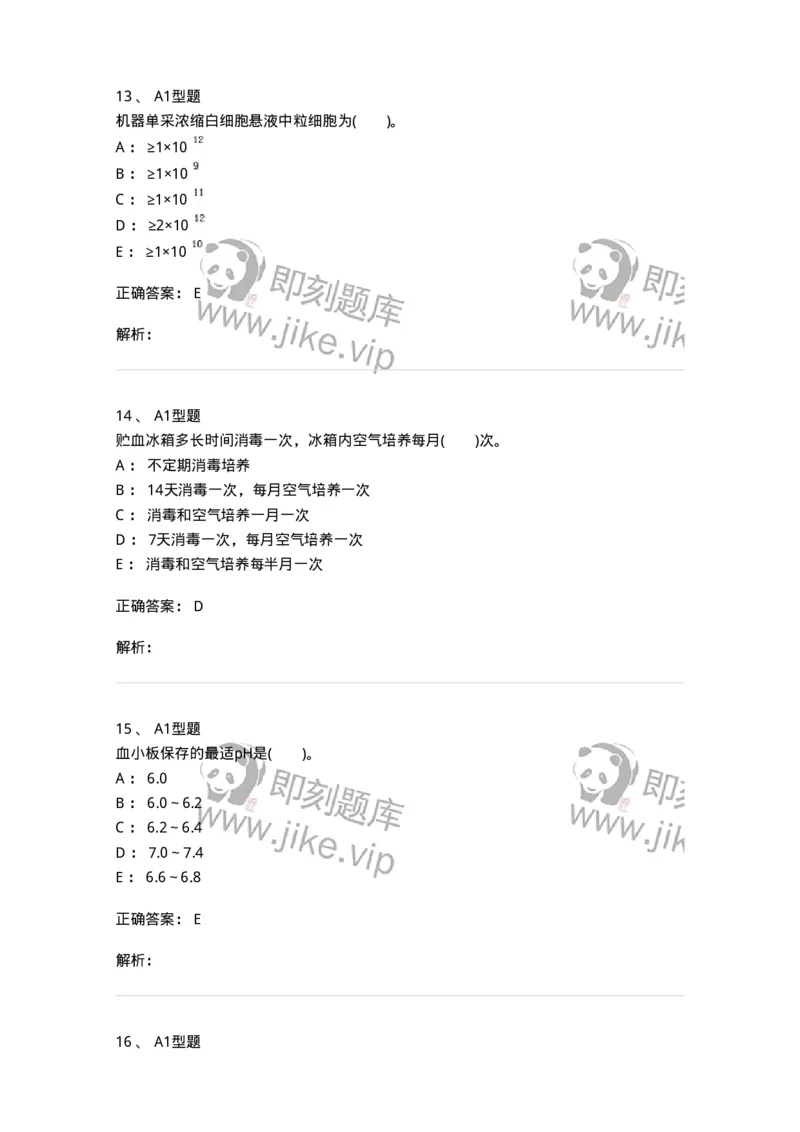 1101011003-血液及其成分的保存、运输和发放-194629_军队文职(1)_01.军队文职真题-专业课_（全）版本一（历年真题+章节练习+模拟题）_医学检验技术(军队文职)_历年真题_题目+解析