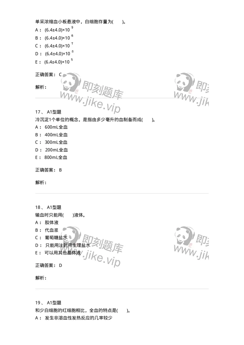1101011003-血液及其成分的保存、运输和发放-194629_军队文职(1)_01.军队文职真题-专业课_（全）版本一（历年真题+章节练习+模拟题）_医学检验技术(军队文职)_历年真题_题目+解析