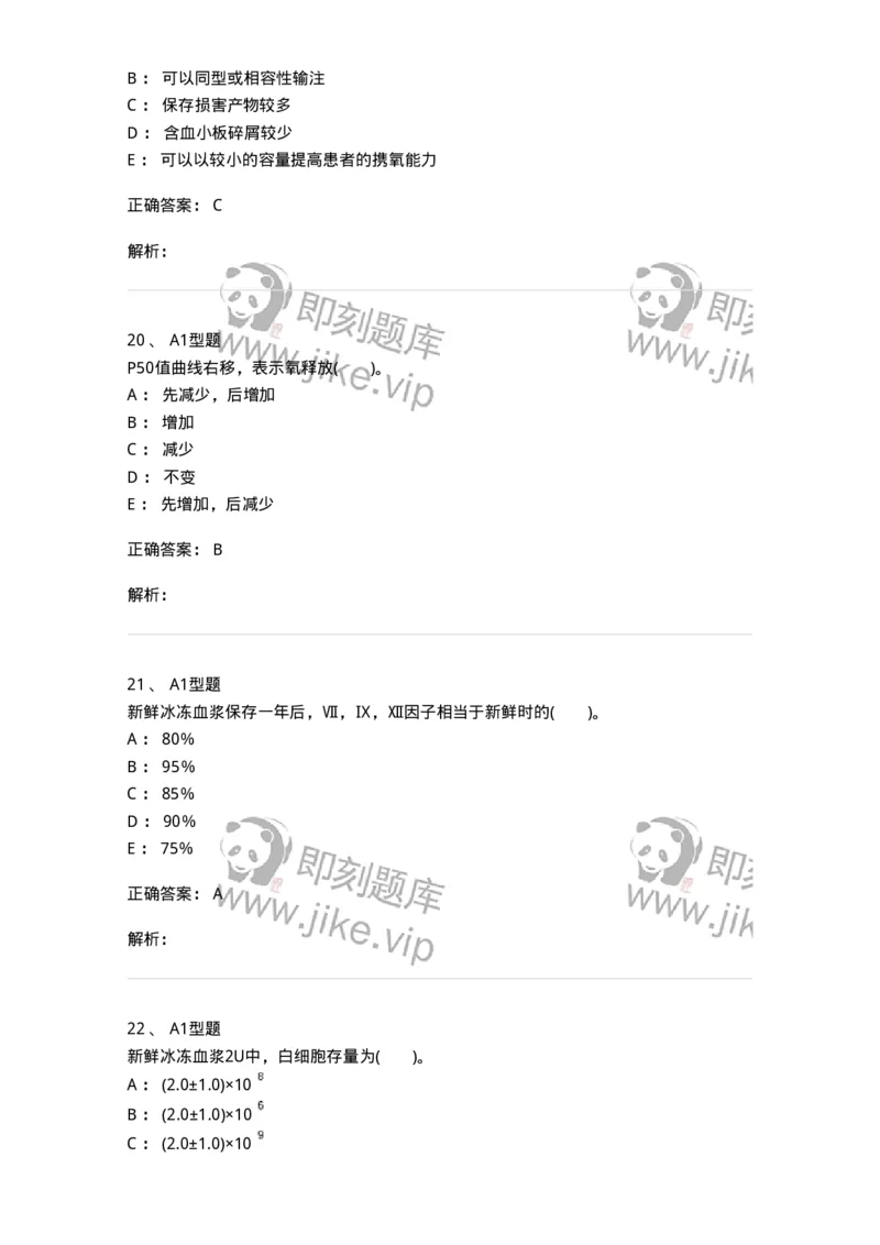 1101011003-血液及其成分的保存、运输和发放-194629_军队文职(1)_01.军队文职真题-专业课_（全）版本一（历年真题+章节练习+模拟题）_医学检验技术(军队文职)_历年真题_题目+解析