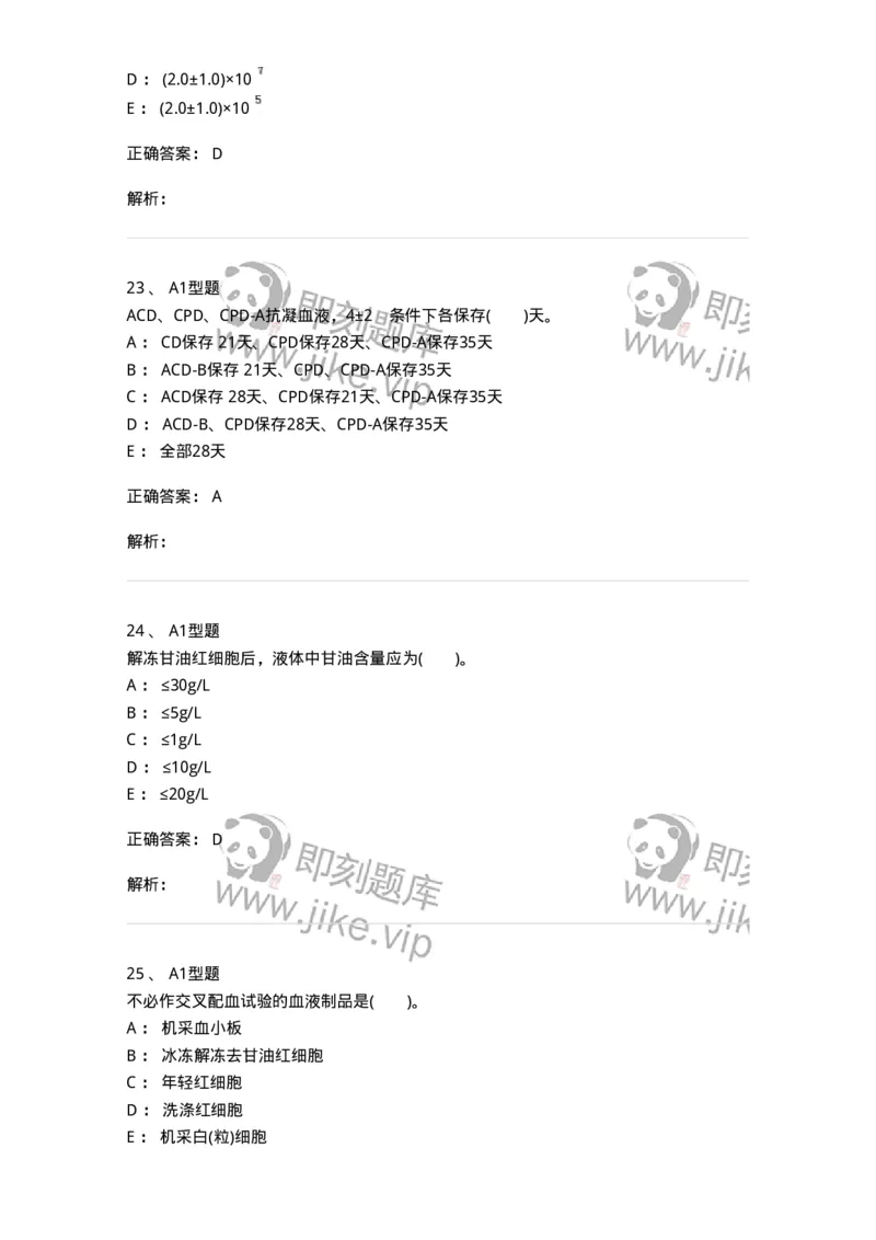 1101011003-血液及其成分的保存、运输和发放-194629_军队文职(1)_01.军队文职真题-专业课_（全）版本一（历年真题+章节练习+模拟题）_医学检验技术(军队文职)_历年真题_题目+解析