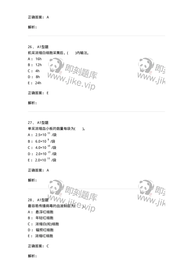 1101011003-血液及其成分的保存、运输和发放-194629_军队文职(1)_01.军队文职真题-专业课_（全）版本一（历年真题+章节练习+模拟题）_医学检验技术(军队文职)_历年真题_题目+解析