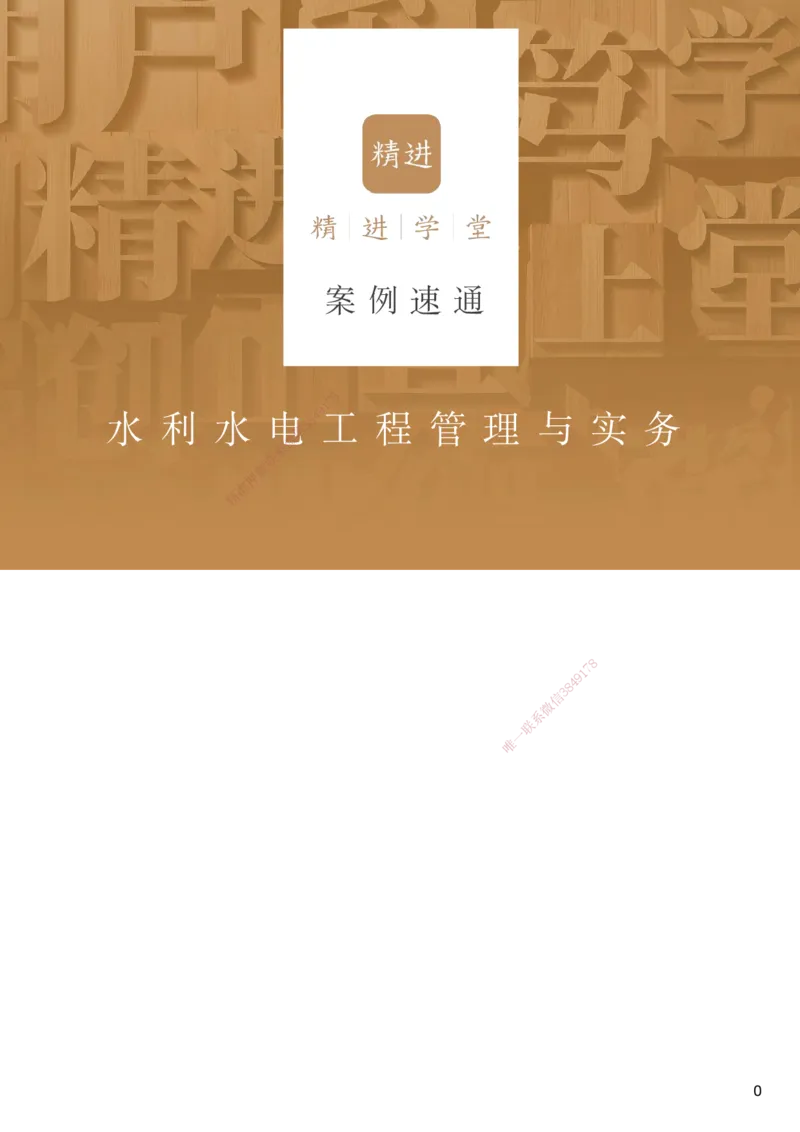 06.2025马丽娜-案例速通-水利实务6_2026年一级建造师_2026年一建水利_2025年一建水利SVIP_04-冲刺串讲✿考点强化✿小灶集训_03-水利《案例速通直播》马丽娜HX_讲义