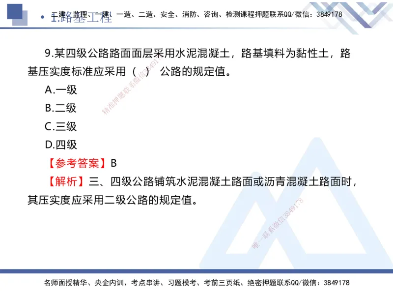 01.2025卢小东-实务带练拔分营-公路实务1_2026年一级建造师_2026年一建公路_2025年一建公路SVIP_04-冲刺串讲✿考点强化✿小灶集训_36-公路《实务带练拔分》卢小东HX_讲义