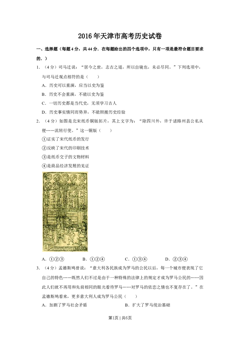 2016年高考历史试卷（天津）（空白卷）_历史历年高考真题_新&middot;Word版2008-2025&middot;高考历史真题_历史（按年份分类）2008-2025_2016&middot;历史高考真题